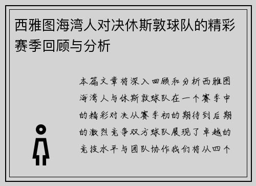 西雅图海湾人对决休斯敦球队的精彩赛季回顾与分析