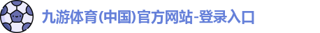 九游体育